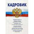 russische bücher:  - Трудовой кодекс РФ, кадровые документы, рекомендации