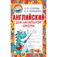 russische bücher: Узорова О.В., Нефедова Е.А. - Английский для начальной школы