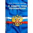 russische bücher:  - Закон РФ "О защите прав потребителей"