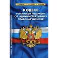 russische bücher:  - Кодекс Российской Федерации об административных правонарушениях. По состоянию на 1 февраля 2020 года