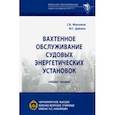 russische bücher: Максимов Сергей Вячеславович - Вахтенное обслуживание судовых энергетических установок. Учебное пособие