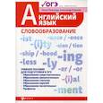 russische bücher: Пояскова Ольга Олеговна - Английский язык: словообразование
