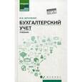 russische bücher: Богаченко Вера Михайловна - Бухгалтерский учет
