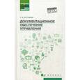 russische bücher: Кугушева Т.В. - Документационное обеспечение управления