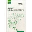 russische bücher: Казначевская Галина Борисовна - Основы экономической теории