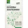 russische bücher: Буканов Александр Леонидович - Основы зоотехнии