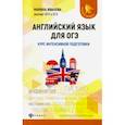 russische bücher: Иванова Марина Юрьевна - Английский язык для ОГЭ. Курс интенсивной подготовки