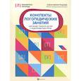 russische bücher: Виноградова Елена Александровна - Конспекты логопедических занятий. Обучение грамоте детей с недоразвитием речи
