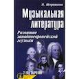 russische bücher: Шорникова Мария Исааковна - Музыкальная литература: развитие западноевропейской музыки. 2 год обучения