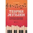 russische bücher: Шалина Людмила Алфеевна - Теория музыки