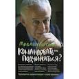 russische bücher: Литвак Михаил Ефимович - Командовать или подчиняться? Психология управления