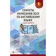 russische bücher: Ягудена Ангелина (Анжелика)  Рифатовна - Секреты написания эссе по английскому языку: советы эксперта