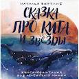 russische bücher: Вертлиб Наталья - Сказка про кита и звезды