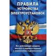 russische bücher:  - Правила устройства электроустановок: все действующие разделы ПУЭ-6 и ПУЭ-7
