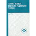 russische bücher: Рубан Элеонора Дмитриевна - Генетика человека с основами медицинской генетики