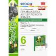 russische bücher: Барашкова Елена Александровна - Английский язык. 6 класс. Грамматика. Сборник упражнений к учебнику Ю. Е. Ваулиной. Часть 1. ФГОС