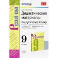 russische bücher: Политова Инна Петровна - Ррусский язык. 9 класс. Дидактические материалы к учебнику С. Г. Бархударова и др. ФГОС