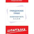 russische bücher:  - Шпаргалка по гражданскому праву.Особенная часть (ч.2,3,4)