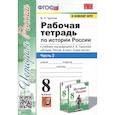 russische bücher: Чернова Марина Николаевна - История России. 8 класс. Рабочая тетрадь к учебнику под редакцией  А. В. Торкунова. В 2-х частях. Часть 2. ФГОС
