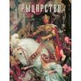 russische bücher: Голованова А. - Рыцарство