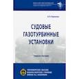 russische bücher: Кирюхин Александр Львович - Судовые газотурбинные установки. Учебное пособие