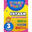 russische bücher: Чимирис Юлия Вячеславовна - Читаем по-английски: 3 класс