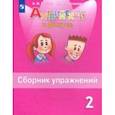 russische bücher: Быкова Надежда Ильинична - Английский язык. 2 класс. Сборник упражнений