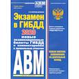 russische bücher: Копусов-Долинин А.И. - Экзамен в ГИБДД. Категории А, В, M, подкатегории A1. B1 с самыми последними изменениями и дополнениями на 2020 год