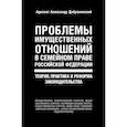 russische bücher: Александр Добровинский - Проблемы имущественных отношений в семейном праве Российской Федерации. Теория, практика и реформа законодательства