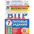 russische bücher: Ященко Иван Валерьевич - ВПР ФИОКО. Математика. 7 класс. 25 вариантов. Типовые задания