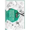 russische bücher:  - Основы рисования. Альбом для скетчинга. Искусство рисовать на коленке. Учебное пособие
