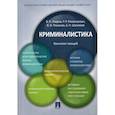 russische bücher: Лавров Владимир Петрович, Рахматуллин Рамиль Рашитович, Романов Валерий Иванович - Криминалистика
