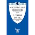 russische bücher:  - Федеральный Закон Российской Федерации "Об исполнительном производстве" №229-ФЗ, Федеральный Закон "О судебных приставах" №118-ФЗ