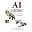 russische bücher: Ллойд Сет, Деннетт Дэниэел К. - Искусственный интеллект - надежды и опасения