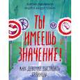 russische bücher: Макавинта Кортни, Плайм Андеа Вандер - Ты имеешь значение! Как девочке выстроить границы