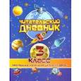 russische bücher:  - Читательский дневник. 3 класс. Программа "Начальная школа XXI века"