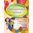 russische bücher:  - Читательский дневник. 7-8 классы. Содержание произведений с отзывами. Характеристики героев