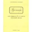 russische bücher: Воскресенская Александра Ильинична - Прописи для учащихся. 2 класс начальной школы