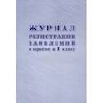 russische bücher:  - Журнал регистрации заявлений о приеме в 1 класс