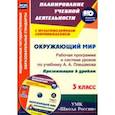 russische bücher: Бондаренко Алевтина Анатольевна - Окружающий мир. 3 класс. Рабочая программа и система уроков по учебнику А. А. Плешакова (+ CD)