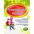russische bücher:  - Читательский дневник. 7-8 классы. Содержание произведений с отзывами. Характеристики героев