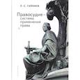 russische bücher: Гайниев Л. - Правосудие-система применения права