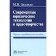 russische bücher: Залоило Максим Викторович - Современные юридические технологии в правотворчестве. Научно-практическое пособие
