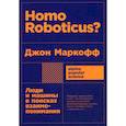 russische bücher: Джон Маркофф - Homo Roboticus? Люди и машины в поисках взаимопонимания