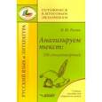russische bücher: Русова Наталья Юрьевна - Анализируем текст: 100 стихотворений. Учебное пособие для старшеклассников