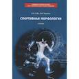 russische bücher:  - Спортивная морфология: учебник