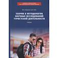russische bücher: Воронов Ю. - Теория и методология научных исследований туристской деятельности. Учебник