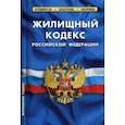russische bücher:  - Жилищный кодекс Российской Федерации. По состоянию на 25 января 2020 года