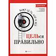 russische bücher: Захаров Сергей Викторович, Маликов Максим, Герасимович Тамара - Вижу цель, иду к ней: ЦЕЛЬся правильно