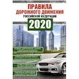 russische bücher: Жульнев Н.Я. - Правила дорожного движения Российской Федерации на 1 марта 2020 года